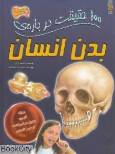100 حقیقت درباره‌ی بدن انسان (کتاب‌های توت‌فرنگی) - 0