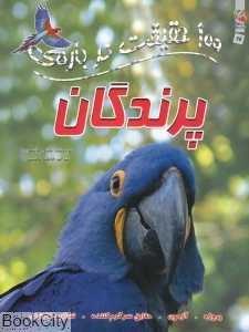 100 حقیقت درباره‌ی پرندگان (کتاب‌های توت‌فرنگی)