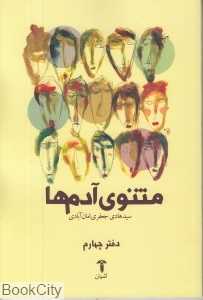 مثنوی آدم‌ها (دفتر چهارم)