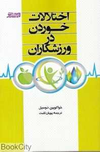 اختلالات خوردن در ورزش‌کاران
