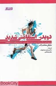 دویدن استقامتی شدید