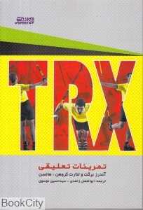 TRX تمرینات تعلیقی