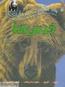 100 حقیقت درباره‌ی خرس‌ها (کتاب‌های توت‌فرنگی)