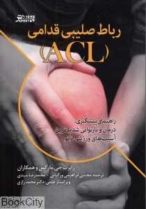 رباط صلیبی قدامی (ACL)