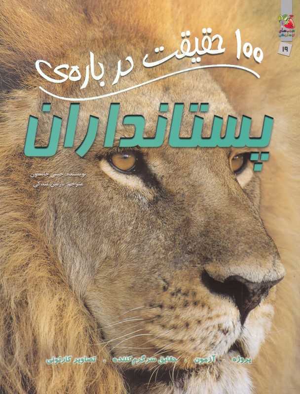 100 حقیقت درباره‌ی پستانداران (کتاب‌های توت‌فرنگی)