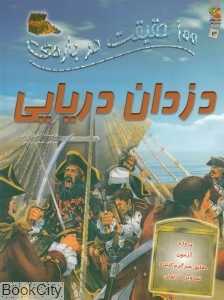 100 حقیقت درباره‌ی دزدان دریایی (کتاب‌های توت‌فرنگی)