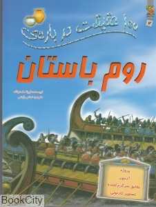100 حقیقت درباره‌ی روم باستان (کتاب‌های توت‌فرنگی)