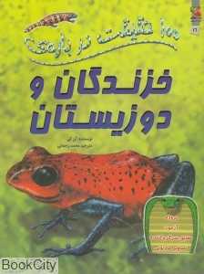 100 حقیقت درباره‌ی خزندگان و دوزیستان (کتاب‌های توت‌فرنگی)