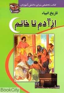تاریخ انبیا(ازآدم تا خاتم)