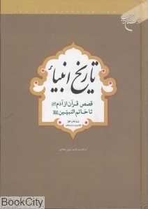 تاریخ انبیا (از آدم تا خاتم النبیین)