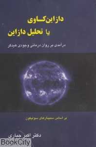 دازاین‌کاوی یا تحلیل دازاین (درآمدی بر روان‌درمانی وجودی هیدگر)