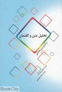 تحلیل متن و گفتمان (درآمدی بین رشته‌ای)