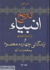 تاریخ انبیا از آدم تا خاتم و زندگانی چهارده معصوم