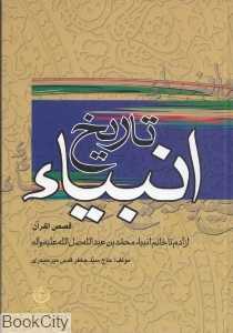 تاریخ انبیاء (تهران)