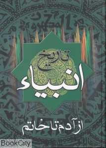 تاریخ انبیاء از آدم تا خاتم