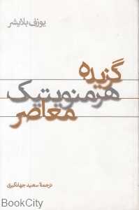 گزیده هرمنویتیک معاصر