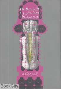 فلسفه تکثیر جنسیت