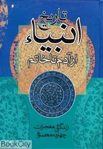 تاریخ انبیا (جمهوری)