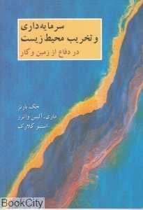 سرمایه‌داری و تخریب محیط زیست (در دفاع از زمین و کار)