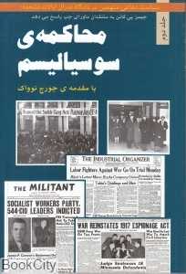 محاکمه سوسیالیسم 2 (با مقدمه جورج نوواک)