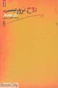 روح تروریسم (فلسفه)