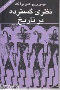 نظری گسترده بر تاریخ