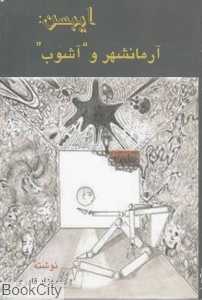 ایبسن آرمان‌شهر و آشوب - 0