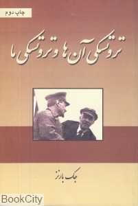 تروتسکی آن‌ها و تروتسکی ما