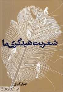 شعریت هیدگری‌ ما