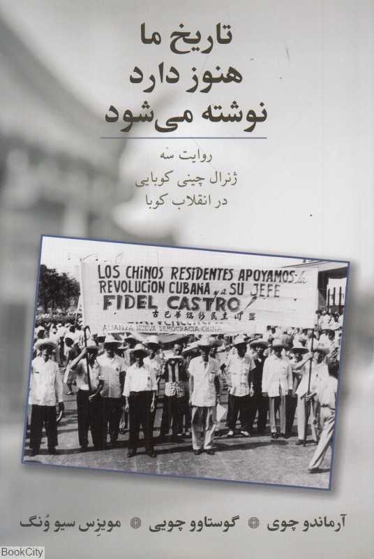 تاریخ ما هنوز دارد نوشته می‌شود (روایت سه ژنرال چینی‌کوبایی در انقلاب کوبا)