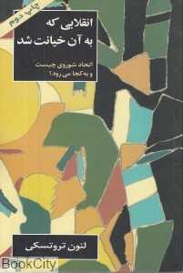 انقلابی که به آن خیانت شد (اتحاد شوروی چیست و به کجا می‌رود) - 0