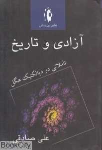 آزادی و تاریخ (تاملاتی در دیالکتیک هگل)