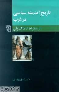 تاریخ اندیشه سیاسی در غرب 1 (از سقراط تا ماکیاولی)