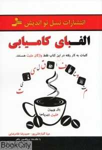 الفبای کامیابی