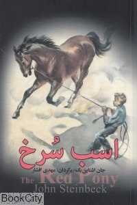 اسب سرخ (به‌سخن)