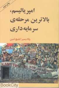 امپریالیسم بالاترین مرحله سرمایه‌داری