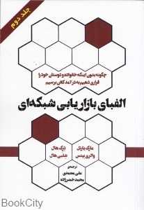 الفبای بازاریابی شبکه‌ای 2