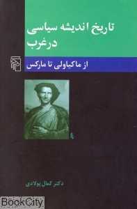 تاریخ اندیشه سیاسی در غرب 2 (از ماکیاولی تا مارکس)