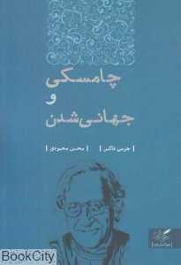 چامسکی و جهانی شدن