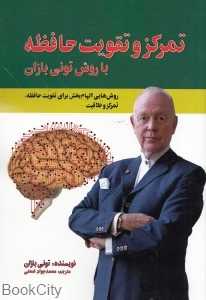 تمرکز و تقویت حافظه