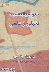 سوسیالیسم تخیلی و علمی (با مقدمه جورج نوواک)