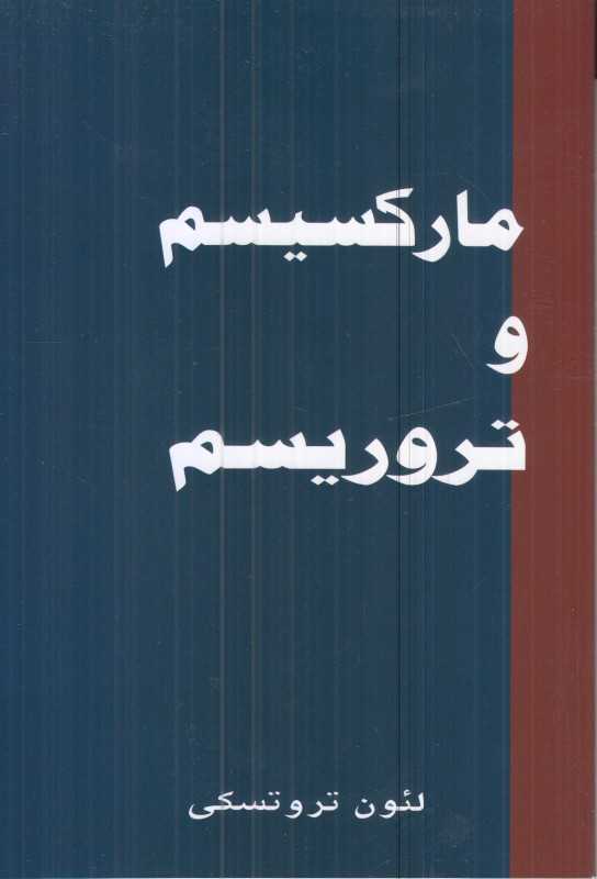 مارکسیسم و تروریسم