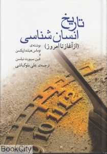تاریخ انسان‌شناسی (از آغاز تا امروز) (گالینگور)
