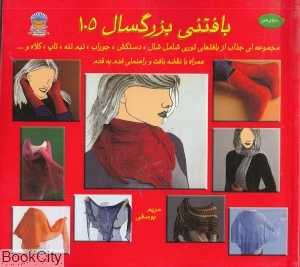 دنیای هنر بافتنی بزرگسالان 105