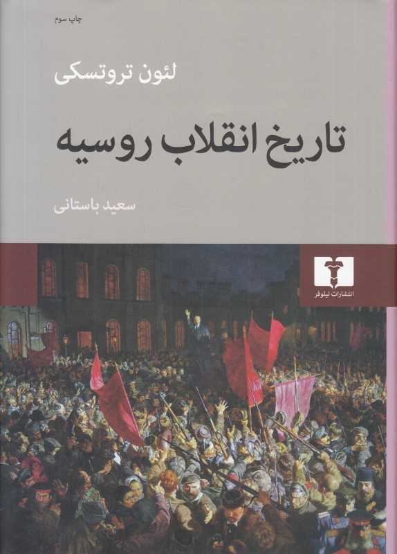 تاریخ انقلاب روسیه - 0