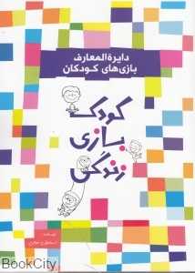 دایره‌المعارف بازی‌های کودکان