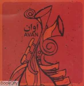 اوان (نی داوود)