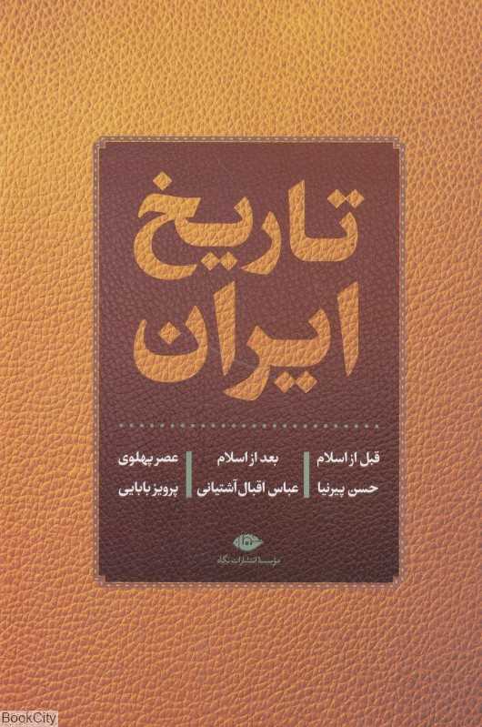 تاریخ ایران (قبل از اسلام بعد از اسلام عصر پهلوی)