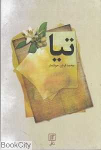 تیا