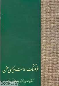 فرهنگ درست‌نویسی سخن